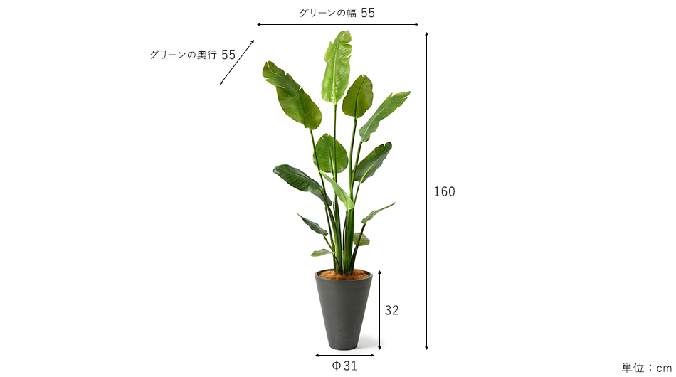 ストレチア 高さ160cm (フェイクグリーン 人工観葉植物 大型