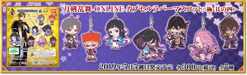 刀剣乱舞ONLINE | ガシャポンオフィシャルサイト