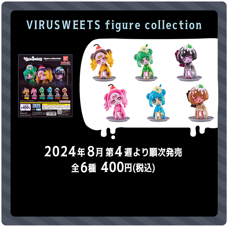 ITEM｜VIRUSWEETS（ウイルスイーツ)｜ガシャポンオフィシャルサイト
