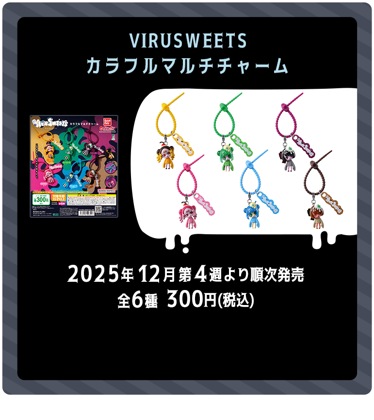 ITEM｜VIRUSWEETS（ウイルスイーツ)｜ガシャポンオフィシャルサイト