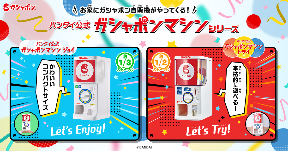 バンダイ公式 ガシャポンマシンシリーズ | ガシャポンオフィシャルサイト