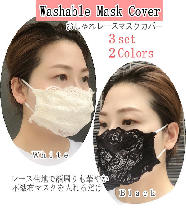 Qoo10] 3枚セット レースマスク カバー 洗える