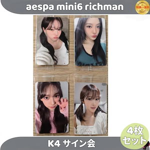 aespa richman 特典