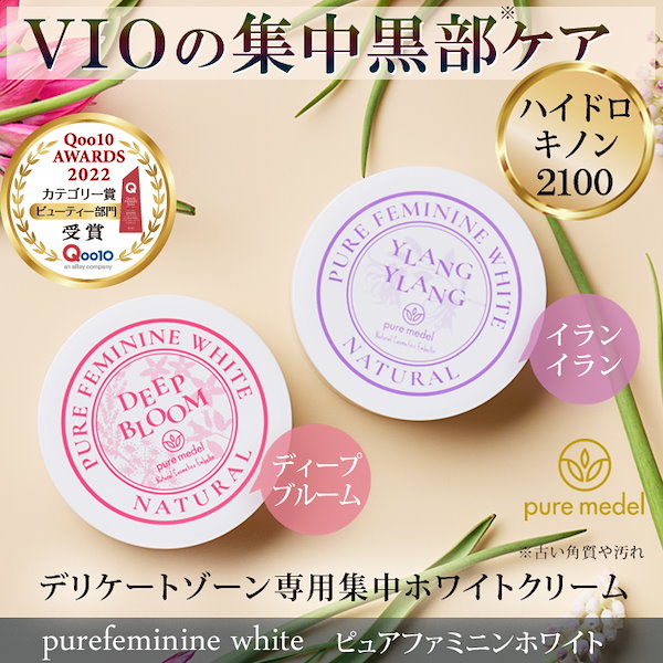 Qoo10] pure medel ハイドロキノン2100 デリケートゾーン