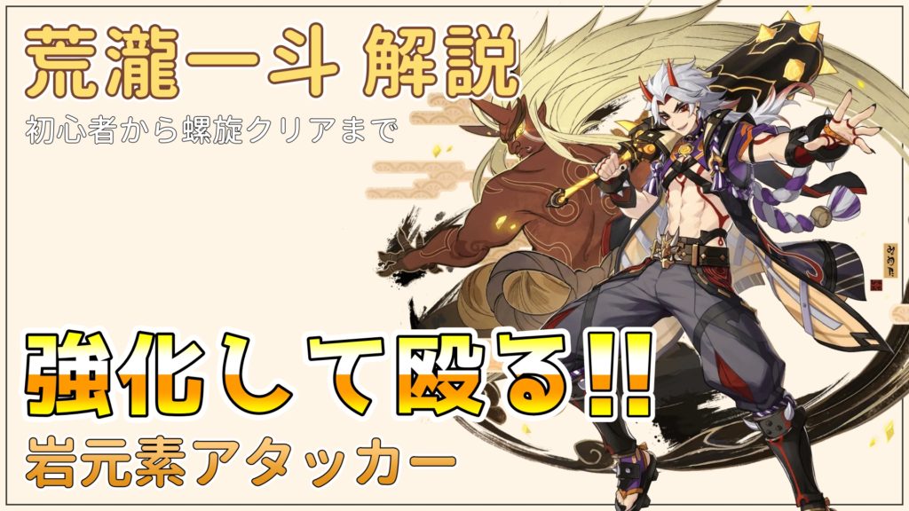 原神】荒瀧一斗（あらたきいっと）｜鬼王轟臨！ – 原神研究所