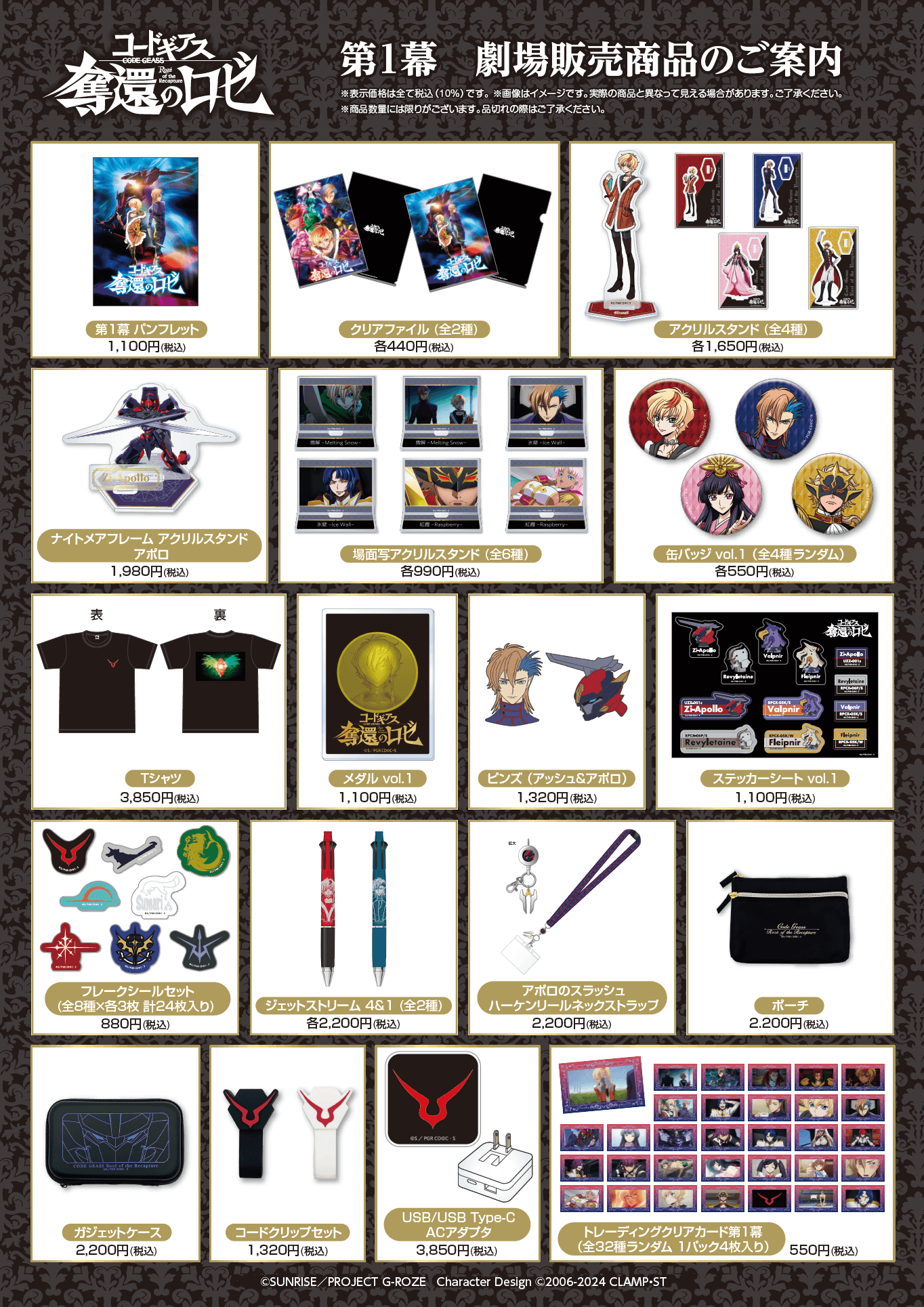 劇場グッズ｜第1幕｜THEATER｜コードギアス 奪還のロゼ