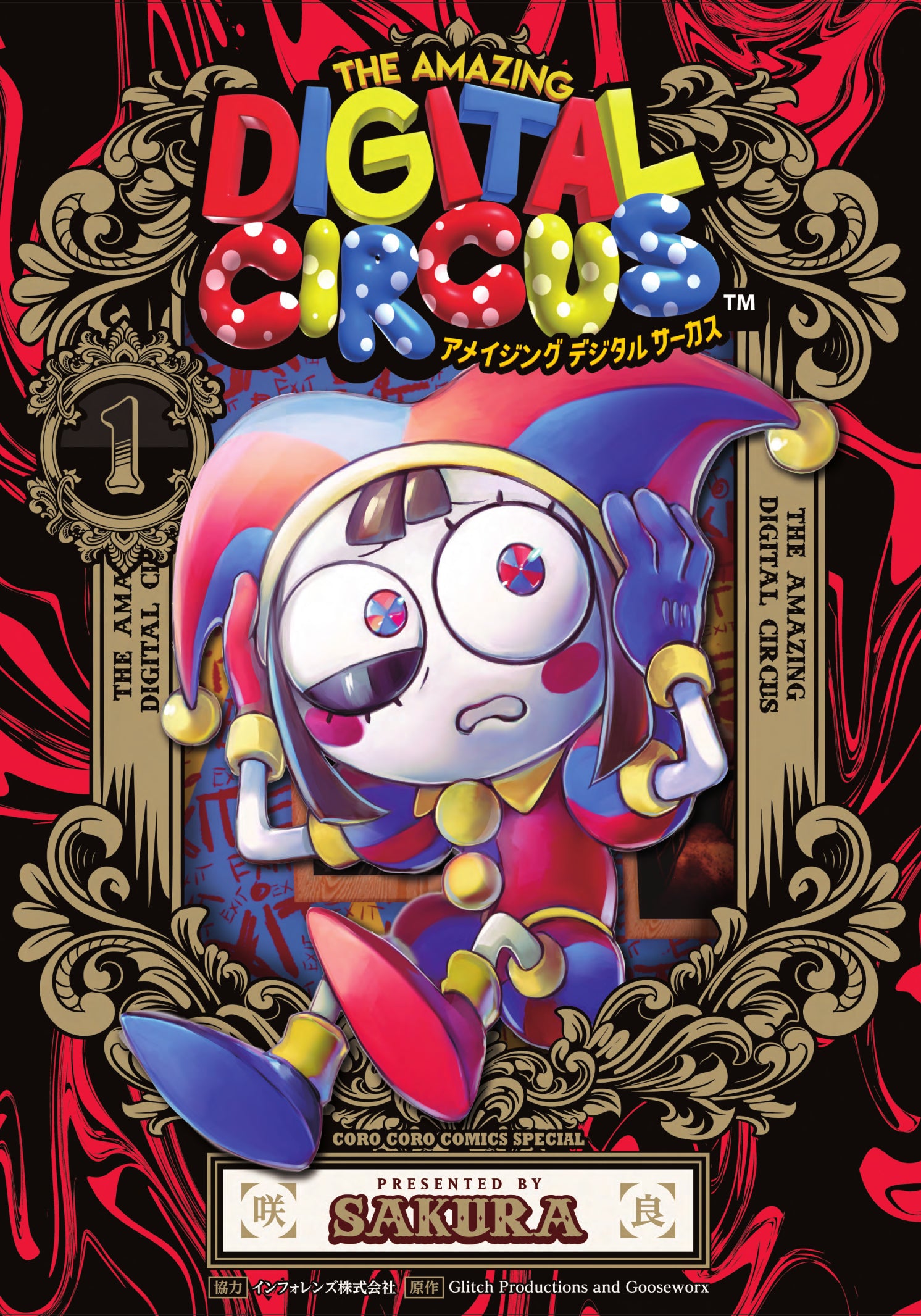 コミックス】アメイジングデジタルサーカス 1 – インフォレンズ