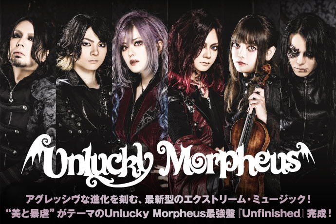 Unlucky Morpheus | 激ロック インタビュー