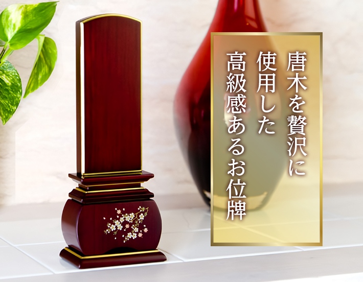 唐木位牌【唐木位牌 優雅 風桜 紫檀 3.0寸～5.0寸】 4寸 5寸 3寸