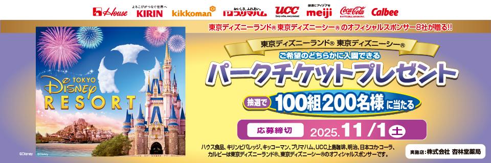 東京ディズニーリゾート®・パークチケットプレゼントキャンペーン