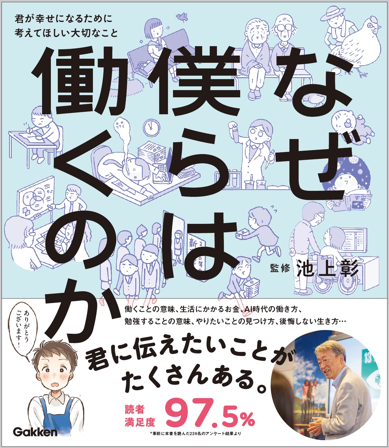 学研プラス×朝日小学生新聞】池上彰さん監修『なぜ僕らは働くのか』が