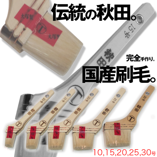 大塚刷毛 秋田 筋違 油性、溶剤塗料用【通販 激安ペイントツールドット