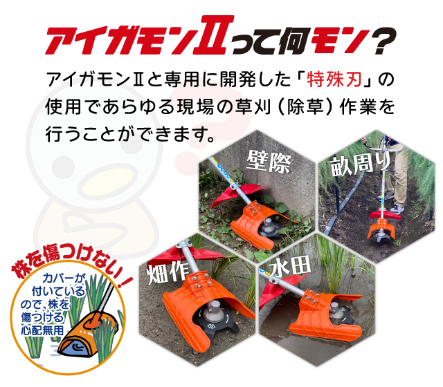 すいすいカッターアイガモンII 合鴨式除草機 （アイガモン2）│身近な