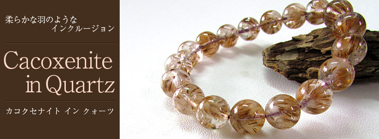 ゲーサイトインクォーツの中ではカコクセナイトが輝いています。｜銀座