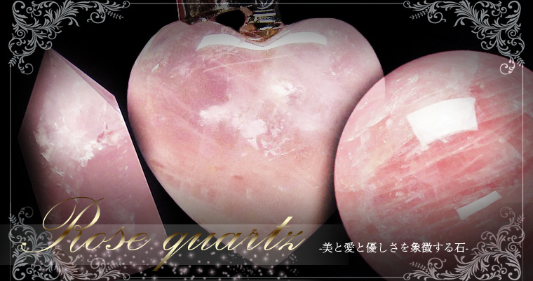 ローズクォーツ（紅石英）は柔らかい優しいピンクの水晶｜銀座東道