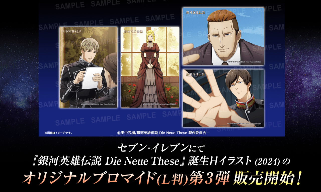 銀河英雄伝説│公式ポータルサイト