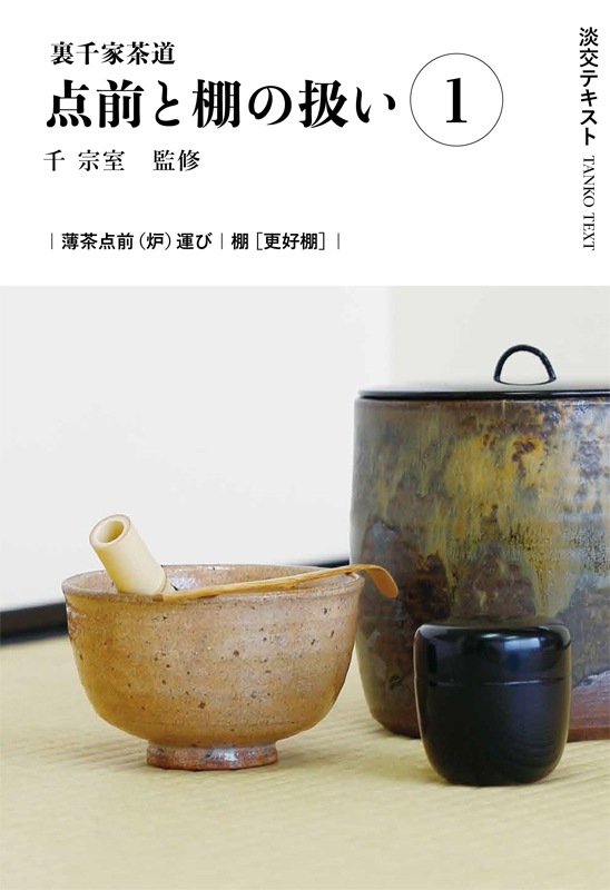 淡交テキスト 裏千家茶道点前と棚の扱い 1 薄茶点前（炉）運び ／ 更好