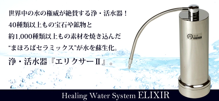 エリクサーII(エアレーション装置付)｜トータルヘルスデザイン公式