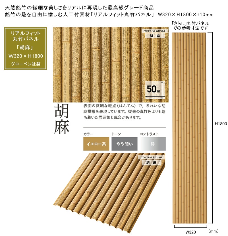 人工竹素材】リアルフィット「胡麻」（丸竹パネル）サイズ：W320×H1800