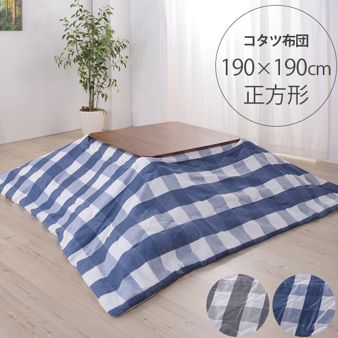 ギンガムチェック 薄掛けこたつ布団 正方形 幅190cm | 商品種別,家具
