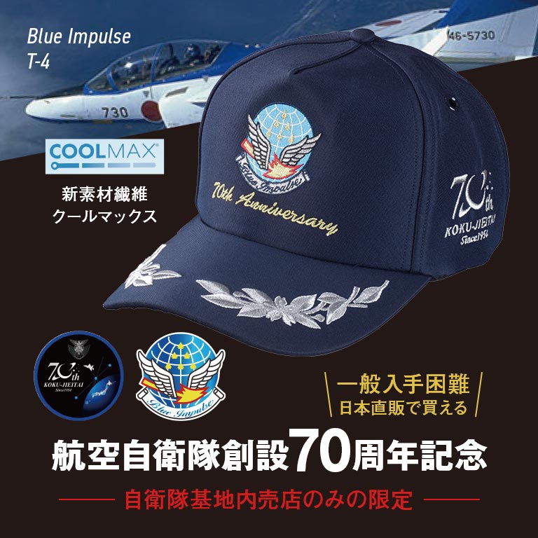 航空自衛隊創設70周年記念 ブルーインパルスキャップ 単品 【通常