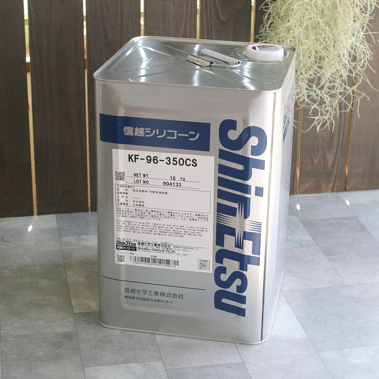 高級】信越 シリコンオイル【KF-96-350CS 】16kg 業務用 | 46*BLOOM