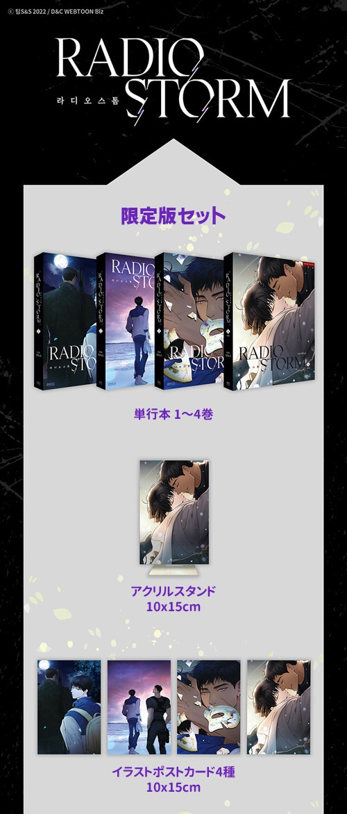 韓国マンガ 「Radio Storm ラジオ・ストーム 1～4巻 限定版セット