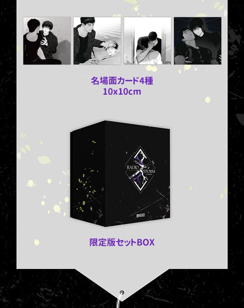 韓国マンガ 「Radio Storm ラジオ・ストーム 1～4巻 限定版セット