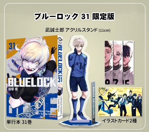 韓国語版）日本マンガ ブルーロック 31 限定版 (凪誠士郎アクリル