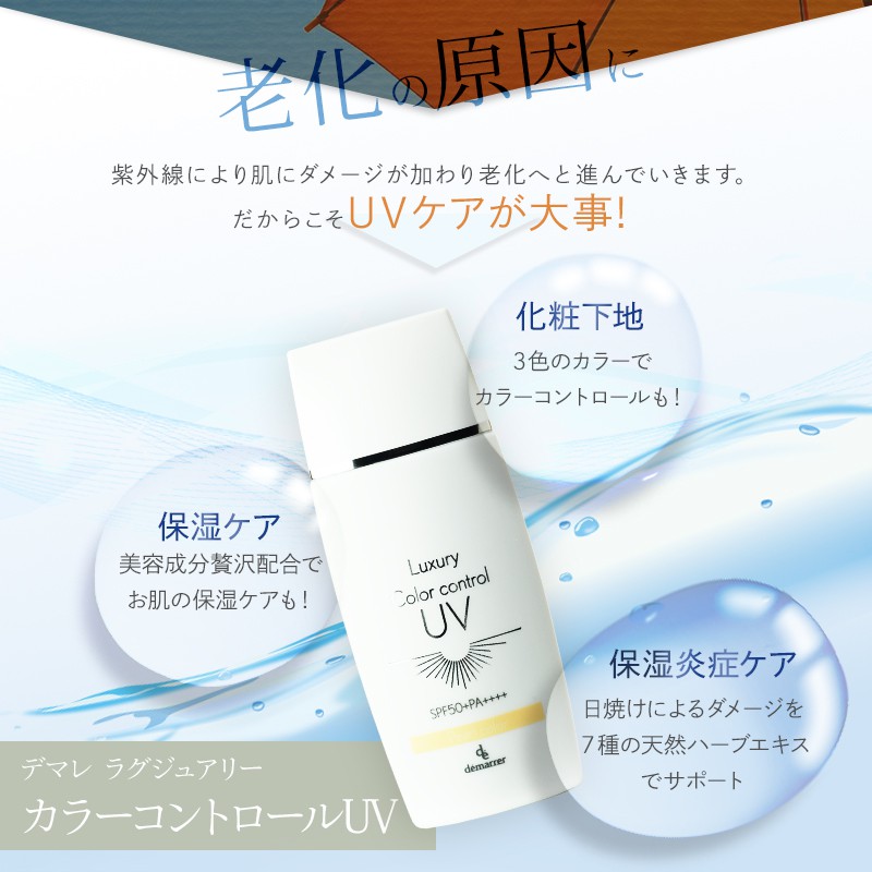 デマレ ラグジュアリー カラーコントロールUV TU（トーンアップ）50ml