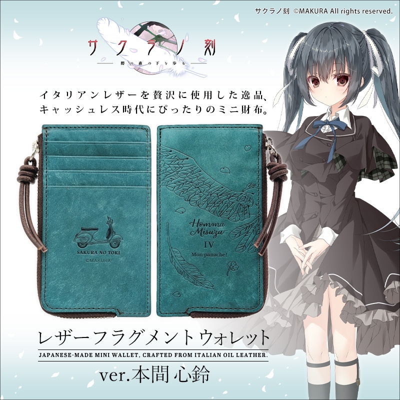 サクラノ刻 レザーフラグメントウォレット＜本間心鈴＞【在庫あり