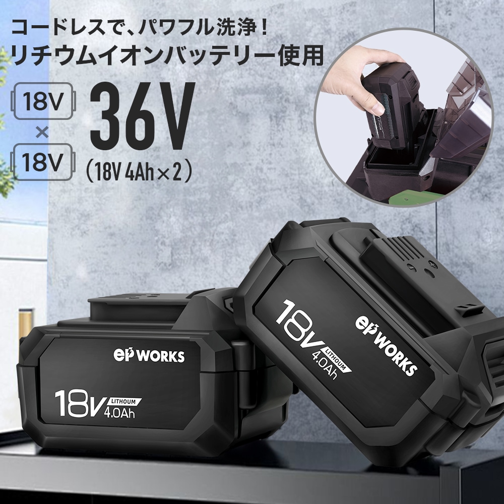 充電式電動高圧洗浄機 本体のみ EP-HC-299 | 洗浄・清掃,高圧洗浄機