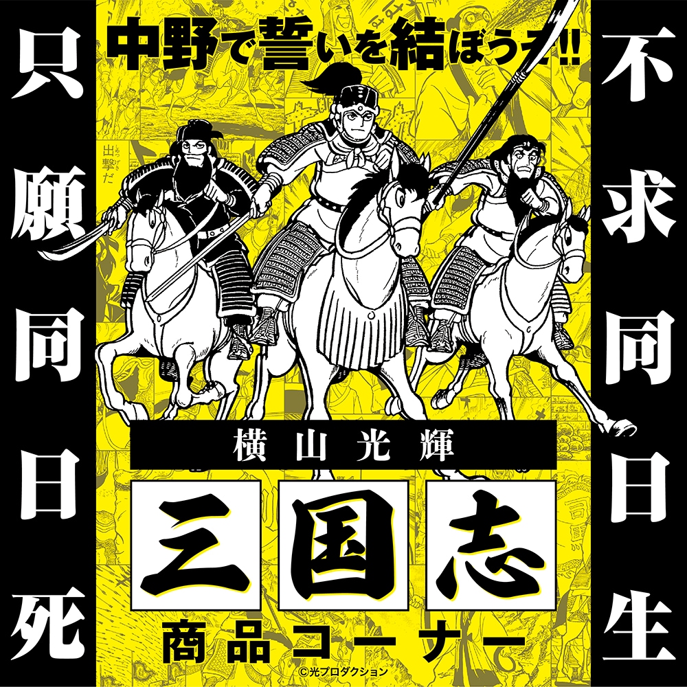 三国志(横山光輝)｜販売グッズ一覧｜墓場の画廊 ONLINE STORE