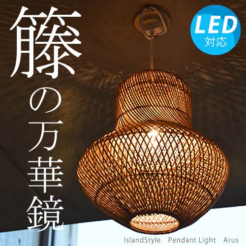 おしゃれ照明 アジアン照明 和風照明 間接照明 ペンダントライト