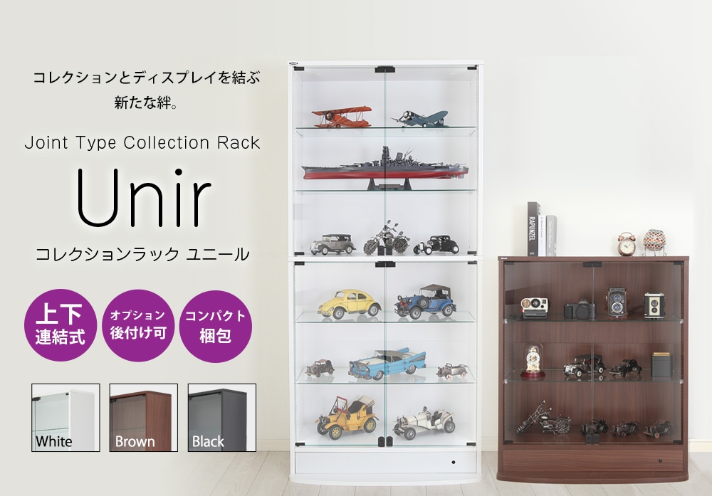連結型コレクションラック Unir-ユニール- オプション