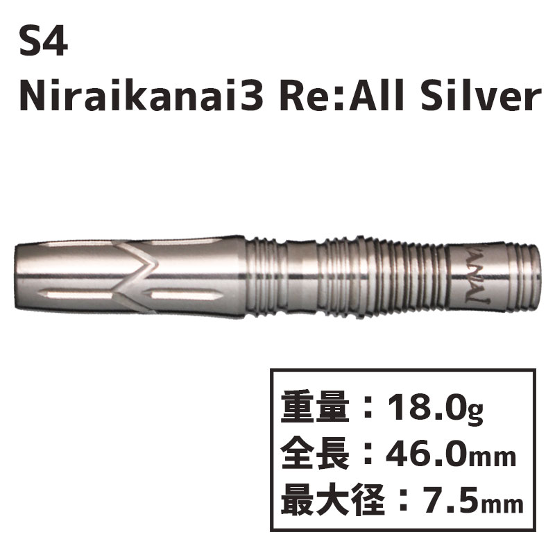 エスフォー ダーツ ニライカナイ3 オールシルバー S4 darts Niraikanai