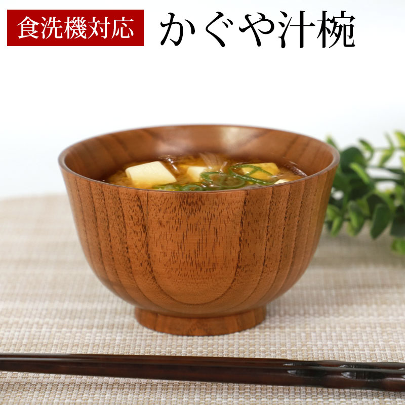 天然木製 お椀 お碗 食洗機対応 ナノガラスコート かぐや汁椀 木目 漆