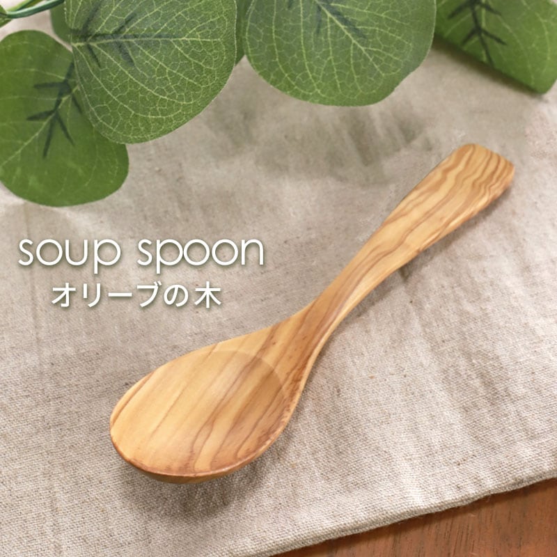 天然木製 オリーブ スープスプーン 15.6cm おしゃれ 北欧風 カトラリー