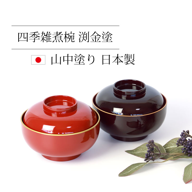 雑煮椀 蓋付き おしゃれ 電子レンジ対応 食洗機対応 13.3cm 四季雑煮椀