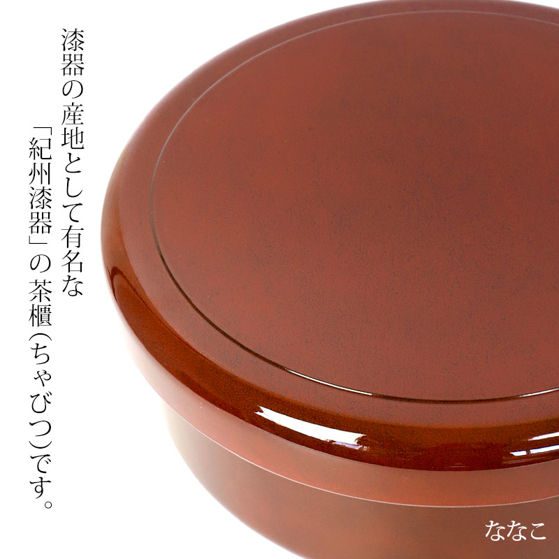 茶びつ 茶櫃 日本製 紀州塗り 紀州漆器 32cm 10.5寸 ゴトウ ななこ