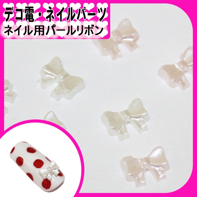 デコ電プラパーツ ネイル用パールりぼん/5粒セット☆4×5mm【パーツ