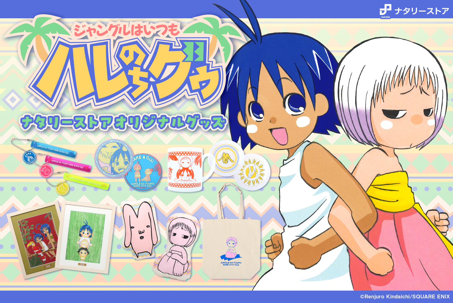 ジャングルはいつもハレのちグゥ」オリジナルグッズ 販売開始！