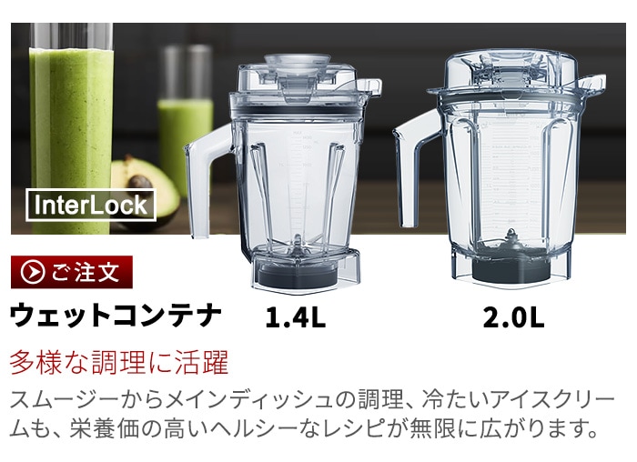 正規品 バイタミックス エアーディスクコンテナ 1.4L interlock 本体