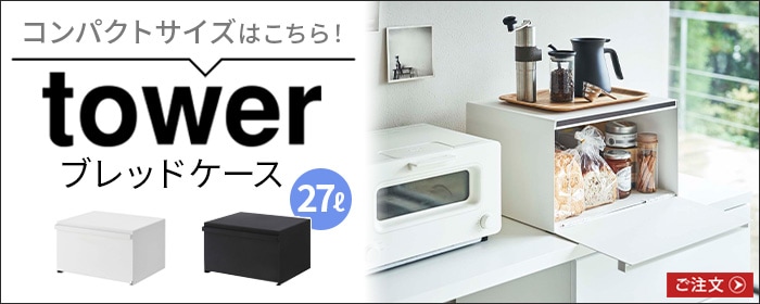 tower ブレッドケース ワイド 3022 3023 | 送料無料 特集！ | plywood