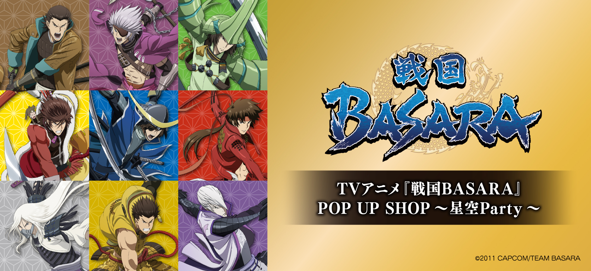 戦国BASARA(戦国バサラ)｜アニメキャラの最新グッズ通販ならプリンセス
