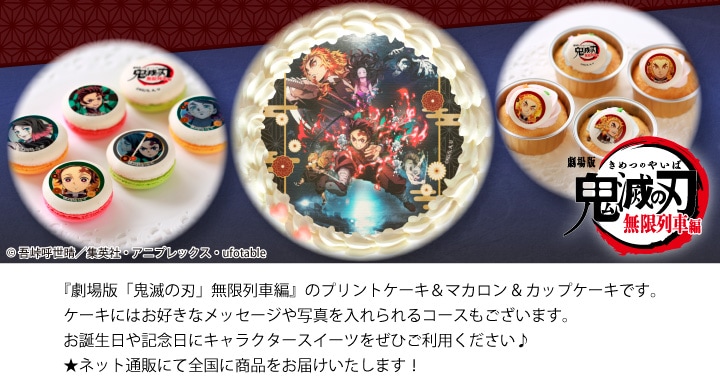 公式】劇場版「鬼滅の刃」無限列車編 ケーキ・マカロン・カップケーキ