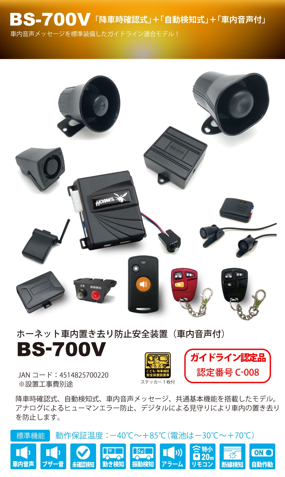 BS-700Vホーネット車内置き去り防止安全装置（車内音声付）（認定番号C