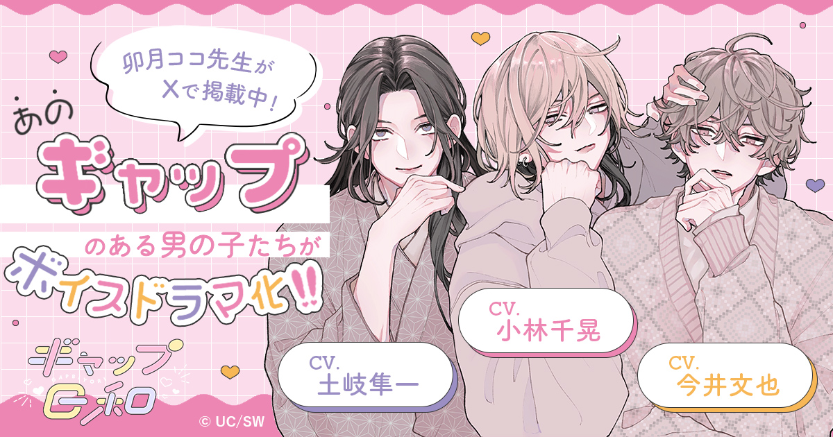 ボイスドラマ『ギャップ日和』公式サイト