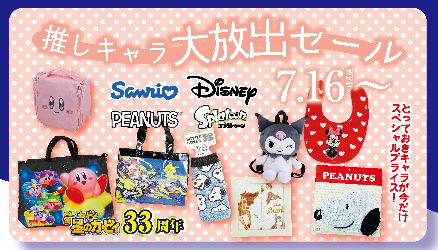 推しキャラ大放出セール - 総合衣料卸売り商社｜江綿衣料製品株式会社