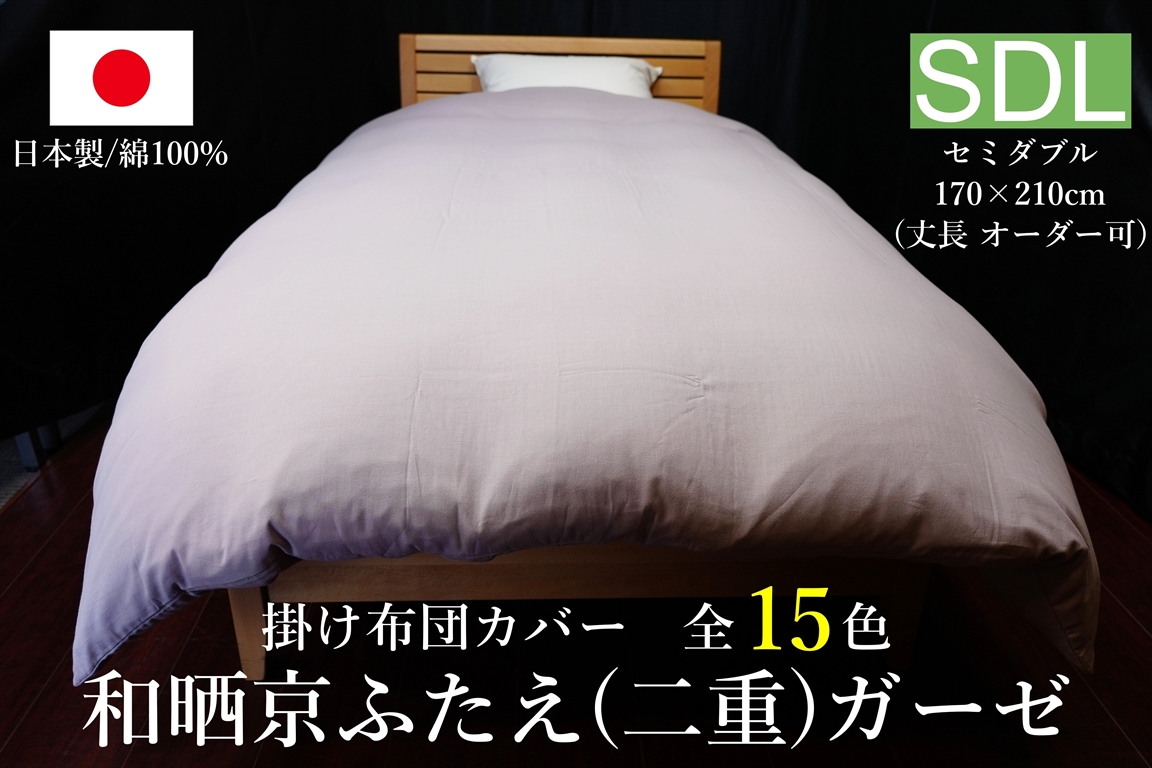 日本製 掛け布団カバー 和晒京ふたえ(二重)ガーゼ セミダブルサイズ(丈